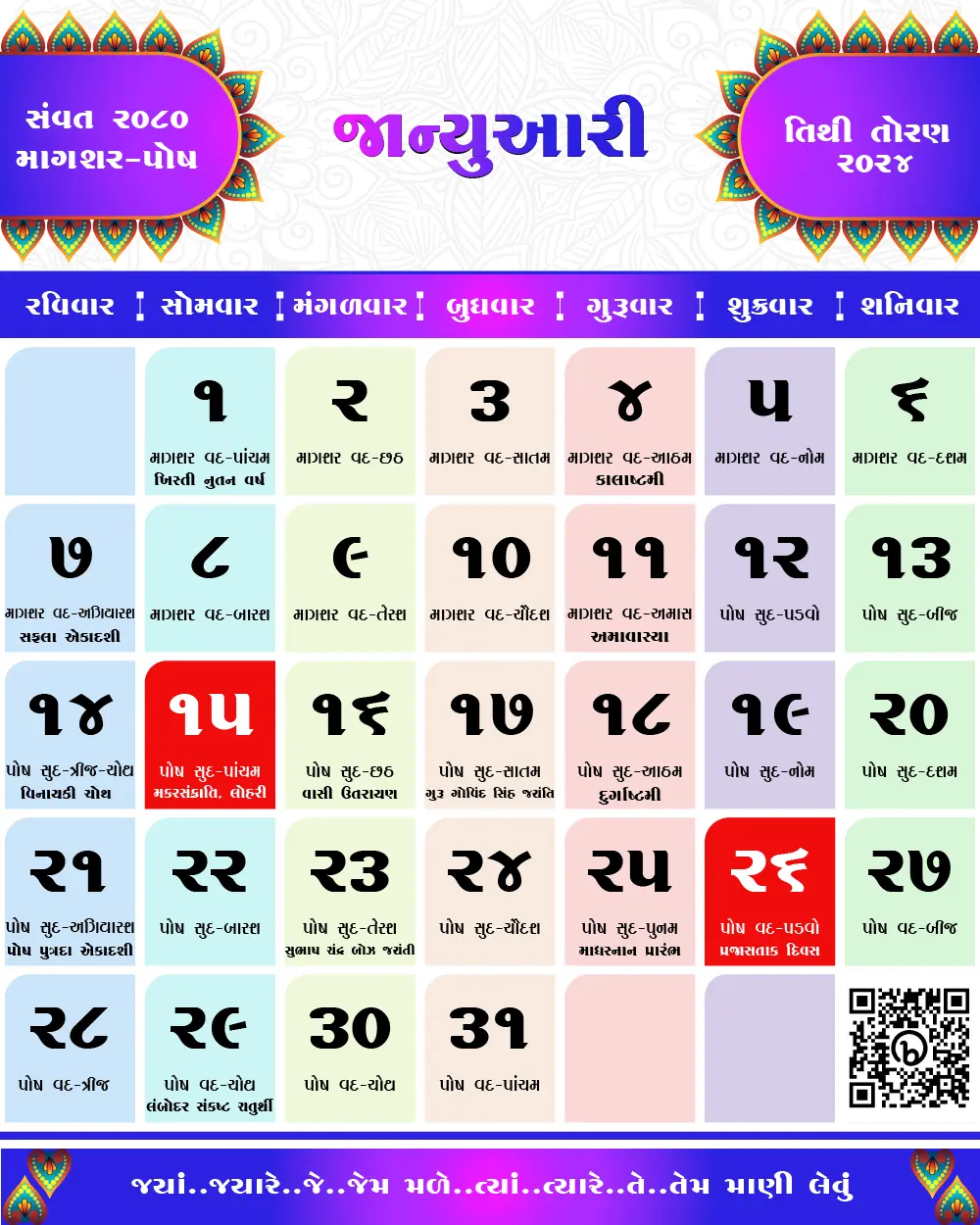 જાન્યુઆરી 2024 ના તહેવારો અને મહત્વના દિવસો | January 2024 Gujarati Calendar