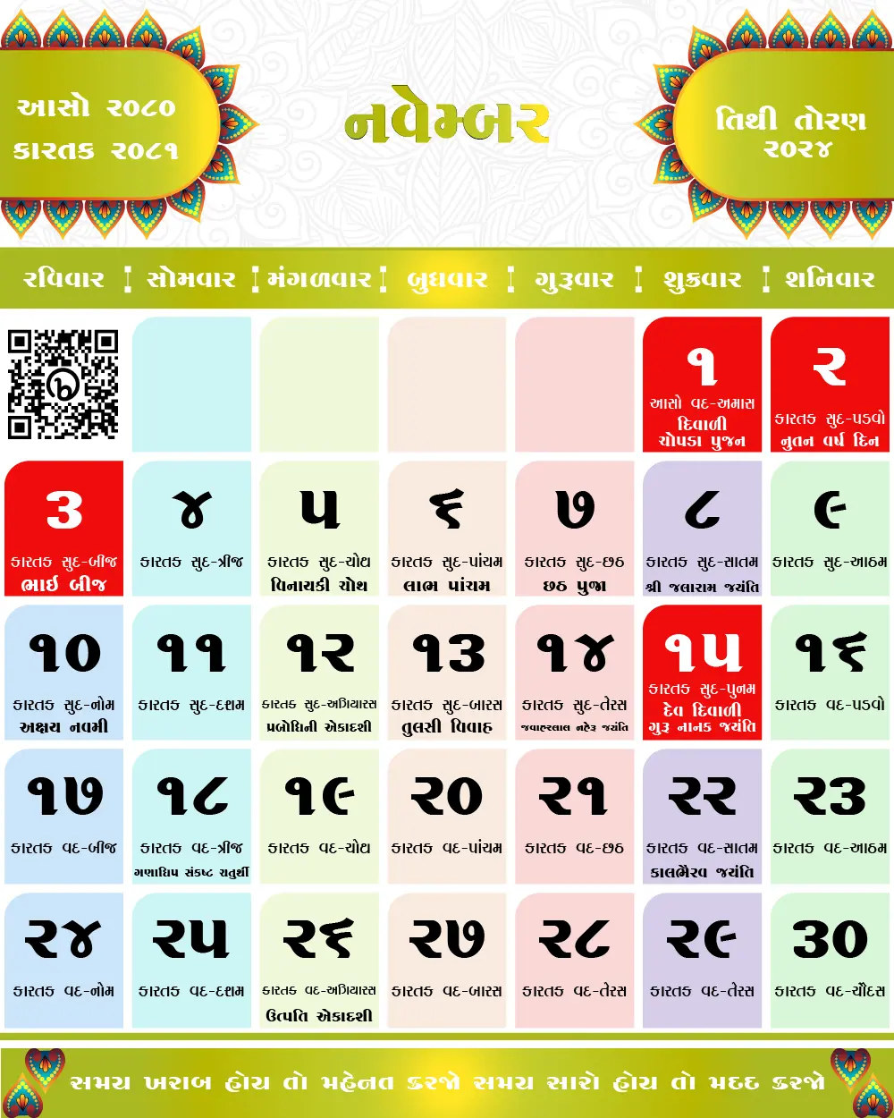 જાન્યુઆરી 2024 ના તહેવારો અને મહત્વના દિવસો | January 2024 Gujarati Calendar