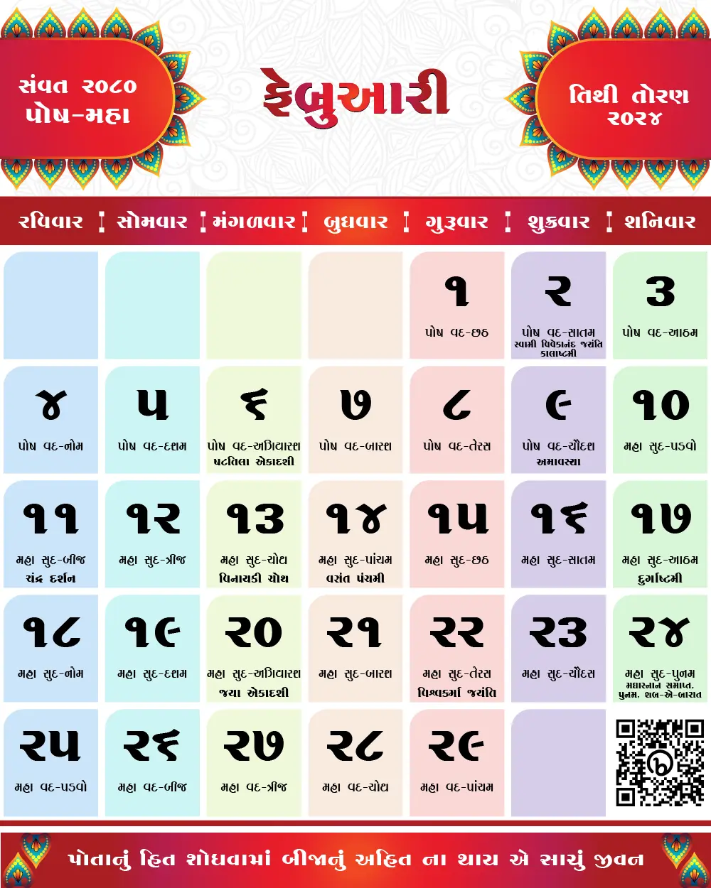 જાન્યુઆરી 2024 ના તહેવારો અને મહત્વના દિવસો | January 2024 Gujarati Calendar