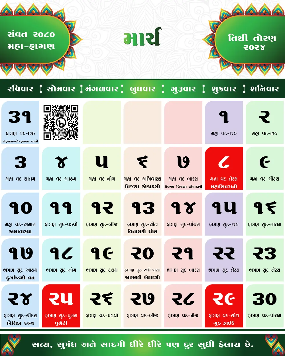 જાન્યુઆરી 2024 ના તહેવારો અને મહત્વના દિવસો | January 2024 Gujarati Calendar