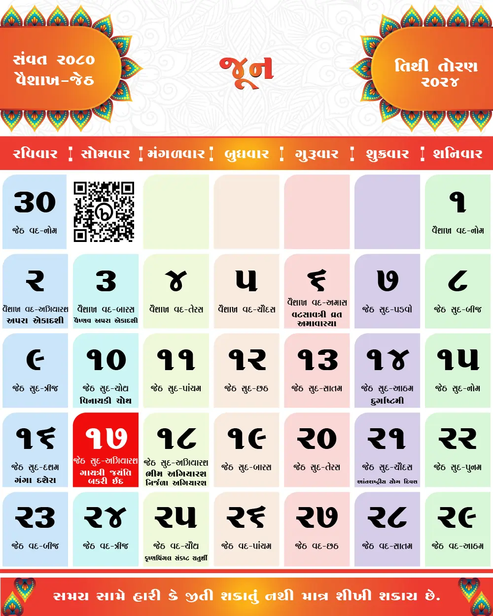 જાન્યુઆરી 2024 ના તહેવારો અને મહત્વના દિવસો | January 2024 Gujarati Calendar