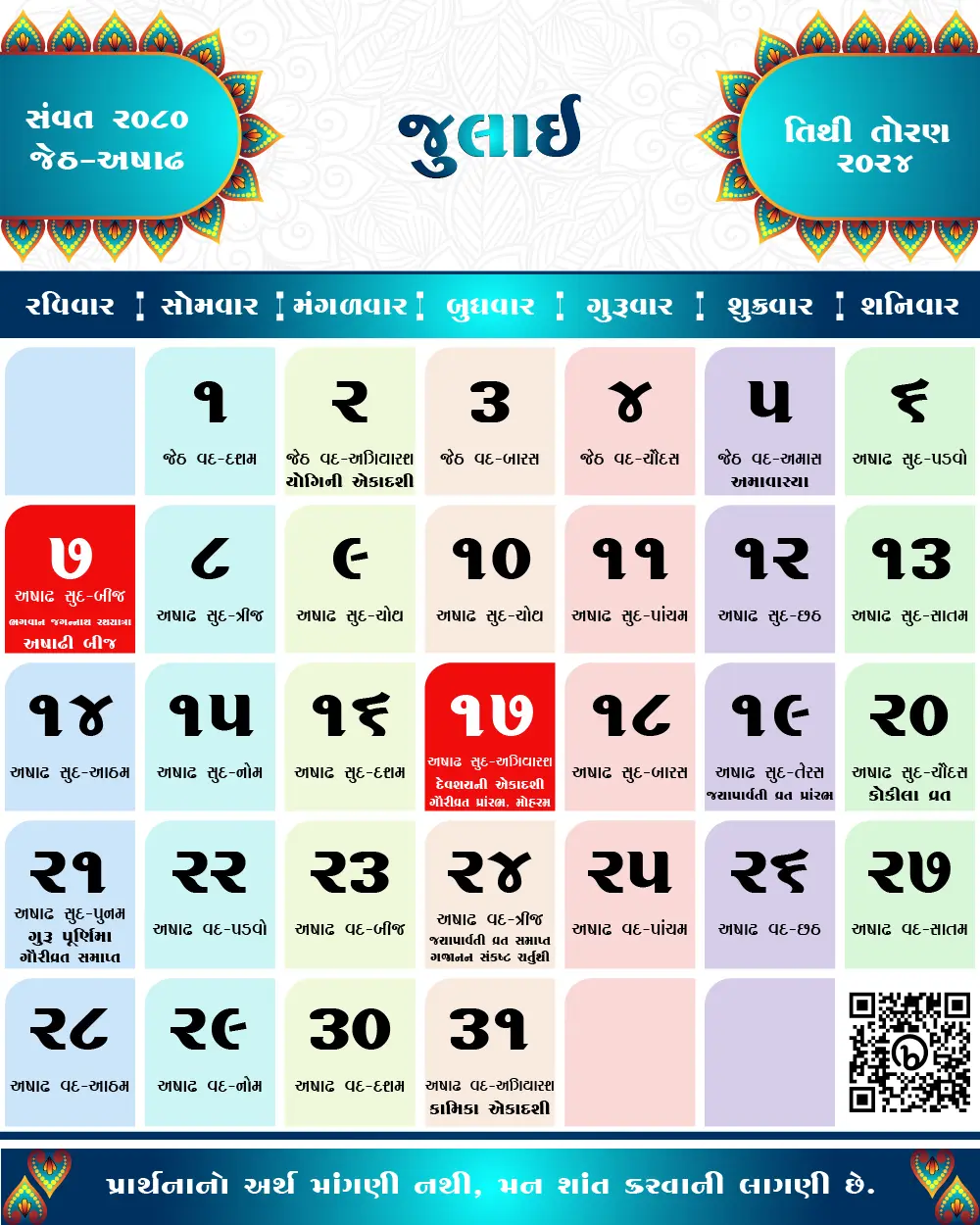 જાન્યુઆરી 2024 ના તહેવારો અને મહત્વના દિવસો | January 2024 Gujarati Calendar