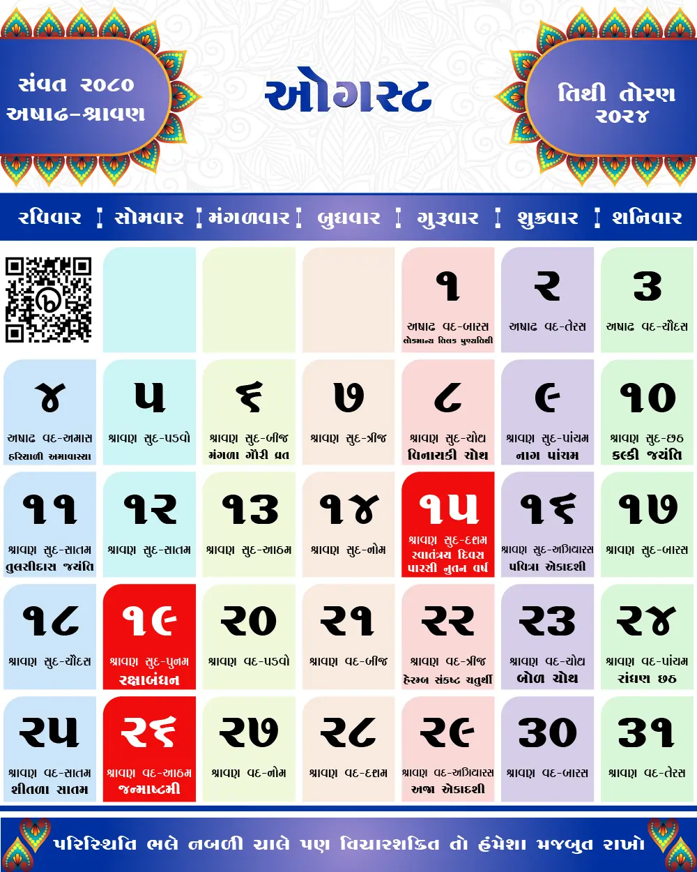 જાન્યુઆરી 2024 ના તહેવારો અને મહત્વના દિવસો | January 2024 Gujarati Calendar