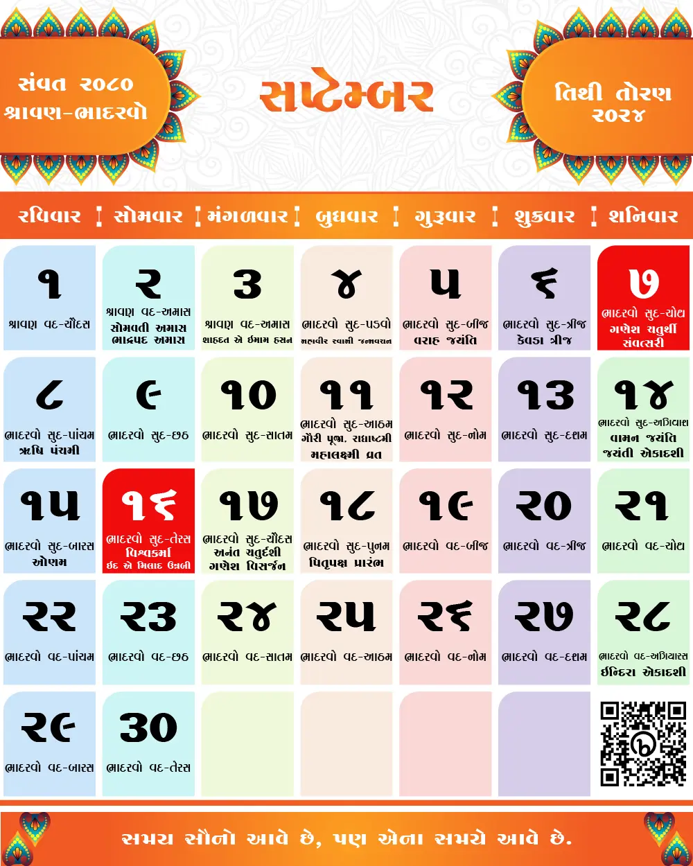 જાન્યુઆરી 2024 ના તહેવારો અને મહત્વના દિવસો | January 2024 Gujarati Calendar