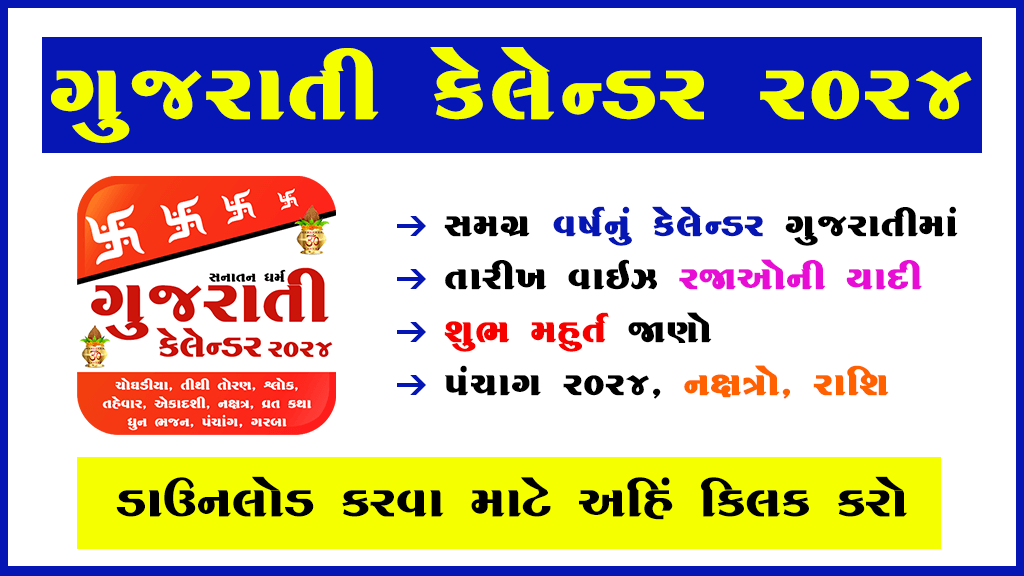 Gujarati Calendar 2024 | ગુજરાતી કેલેન્ડર ૨૦૨૪